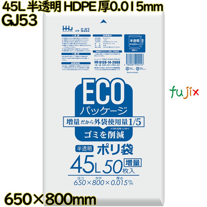 ポリ袋 45L 半透明 HDPE 厚0.015mm 1000枚(50枚×20冊)／ケース GJ53 ハウスホールドジャパン