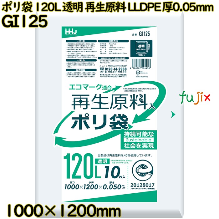 ポリ袋 120L 透明 再生原料 エコマーク LLDPE 厚0.05mm 200枚(10枚×20冊)／ケース GI125 ハウスホールドジャパン