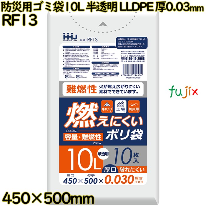 燃えにくいゴミ袋 10L 半透明 防災用ゴミ袋 難燃性ポリ袋 LLDPE 厚0.03mm 800枚(10枚×80冊)／ケース RF13 ハウスホールドジャパン