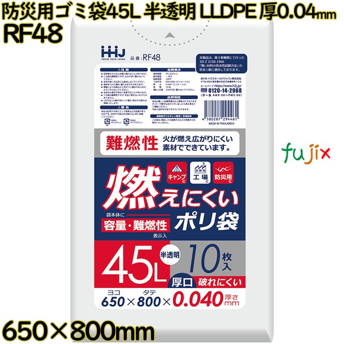燃えにくいゴミ袋 45L 半透明 防災用ゴミ袋 難燃性ポリ袋 LLDPE 厚0.04mm 400枚(10枚×40冊)／ケース RF48 ハウスホールドジャパン