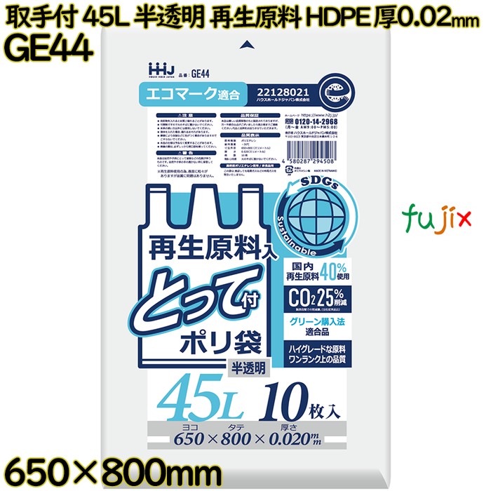 取っ手付きポリ袋 45L 半透明 再生原料 HDPE 厚0.02mm 750枚(10枚×75冊)／ケース GE44 ハウスホールドジャパン