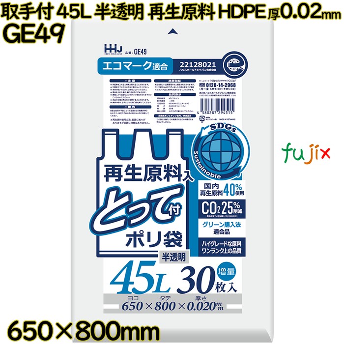 取っ手付きポリ袋 45L 半透明 再生原料 HDPE 厚0.02mm 750枚(30枚×25冊)／ケース GE49 ハウスホールドジャパン