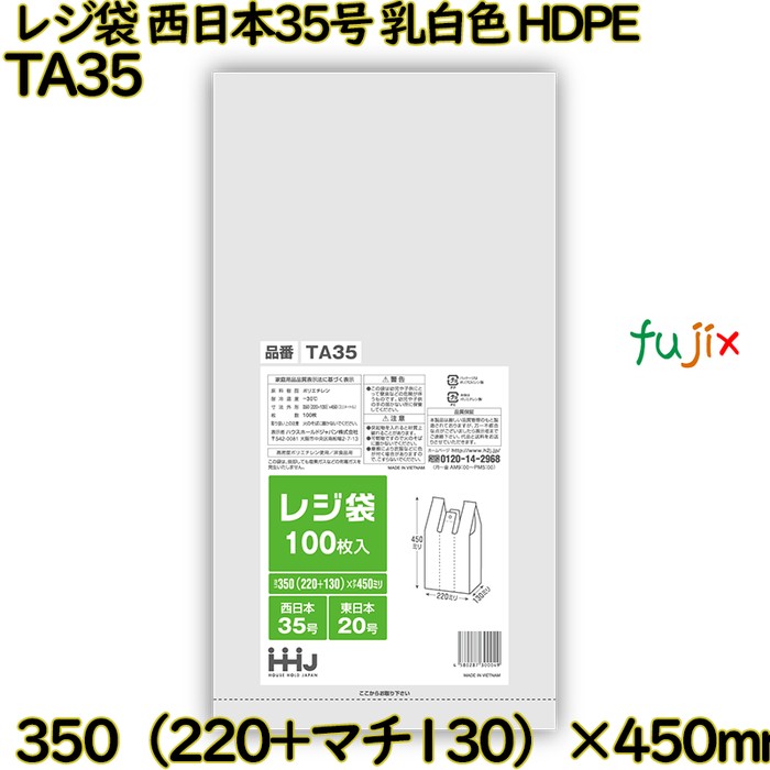 レジ袋 西日本35号 乳白色 東日本20号 HDPE  4000枚(100枚×40)／ケース TA35 ハウスホールドジャパン
