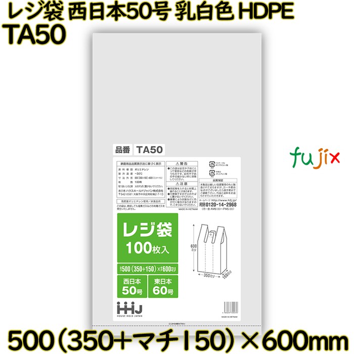 レジ袋 西日本50号 乳白色 東日本60号 HDPE  1000枚(100枚×10)／ケース TA50 ハウスホールドジャパン