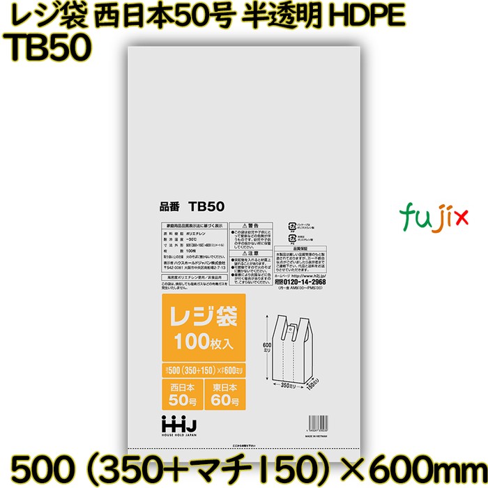 レジ袋 西日本50号 半透明 東日本60号 HDPE  1000枚(100枚×10枚)／ケース TB50 ハウスホールドジャパン