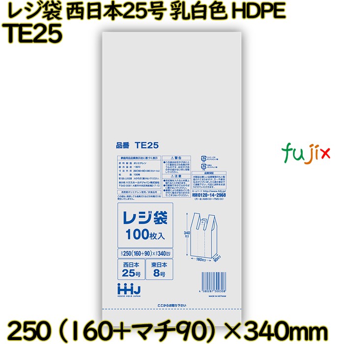 レジ袋 西日本25号 乳白色 東日本8号 HDPE  12000枚(100枚×120)／ケース TE25 ハウスホールドジャパン