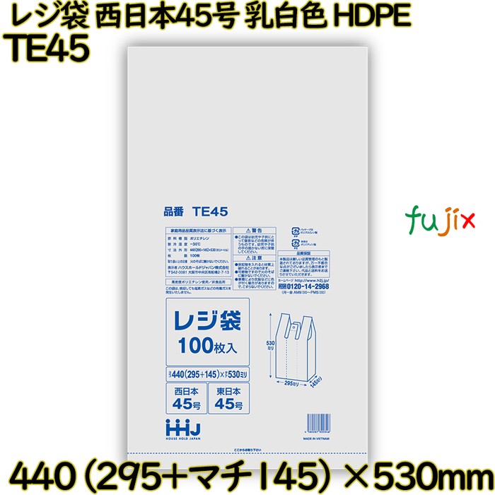 レジ袋 西日本45号 乳白色 東日本45号 HDPE  3000枚(100枚×30)／ケース TE45 ハウスホールドジャパン