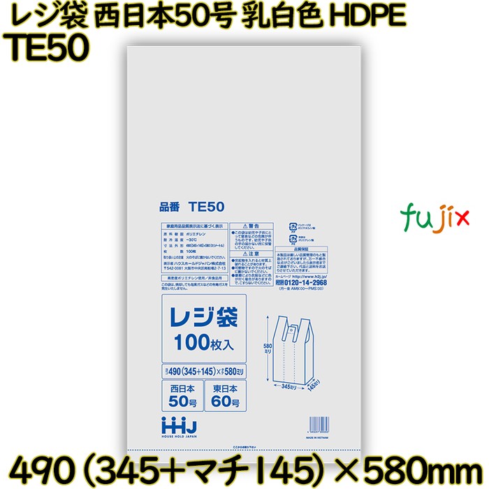 レジ袋 西日本50号 乳白色 東日本60号 HDPE  2000枚(100枚×20)／ケース TE50 ハウスホールドジャパン