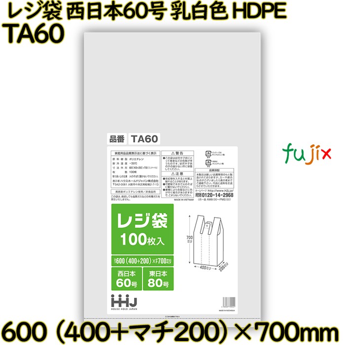 レジ袋 西日本60号 乳白色 東日本80号 HDPE  1000枚(100枚×10)／ケース TA60 ハウスホールドジャパン