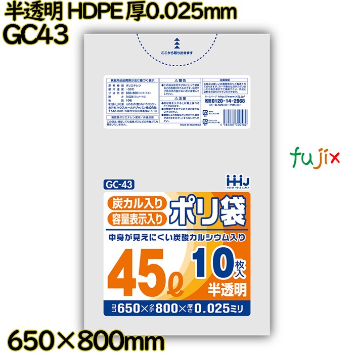 中身が見えにくいポリ袋 45L 半透明 HDPE 厚0.025mm 800枚(10枚×80冊)／ケース GC43 ハウスホールドジャパン