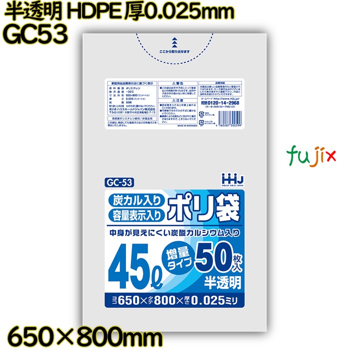 中身が見えにくいポリ袋 45L 半透明 HDPE 厚0.025mm 750枚(50枚×15冊)／ケース GC53 ハウスホールドジャパン