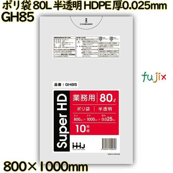 ポリ袋 80L 半透明 HDPE 厚0.025mm 500枚(10枚×50冊)／ケース GH85 ハウスホールドジャパン
