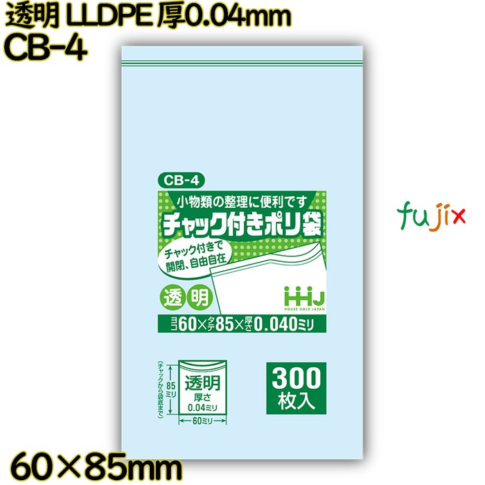 食品検査適合のチャック付きポリ袋 横60×縦85mm 透明 LLDPE 厚0.04mm 24000枚(300枚×80)／ケース CB-4 ハウスホールドジャパン