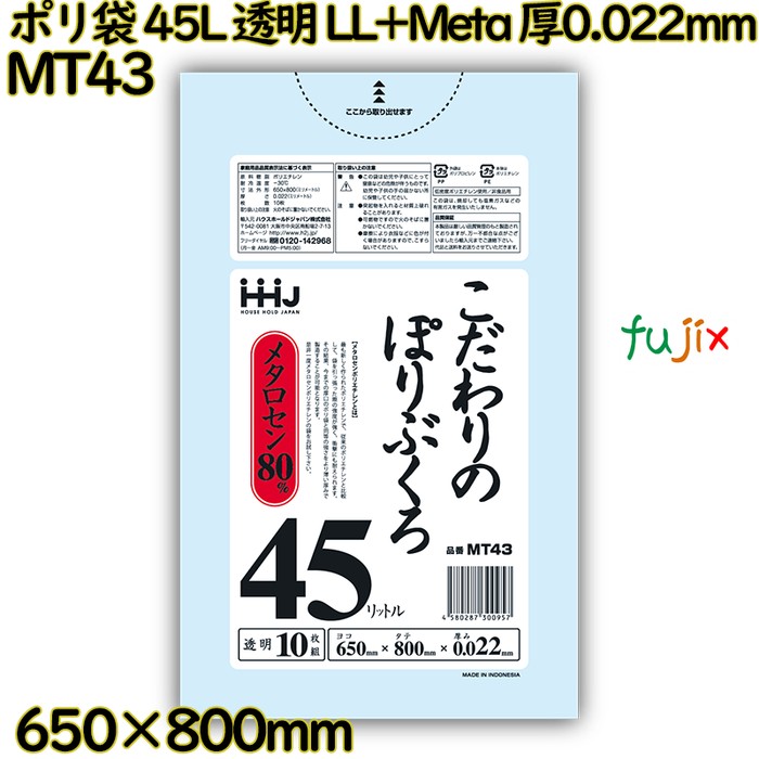 ポリ袋 45L 透明 LL+Meta 厚0.022mm 1000枚(10枚×100冊)／ケース MT43 ハウスホールドジャパン