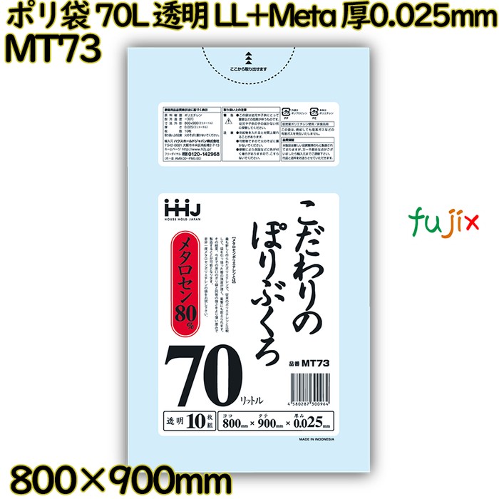 ポリ袋 70L 透明 LL+Meta 厚0.025mm 600枚(10枚×60冊)／ケース MT73 ハウスホールドジャパン