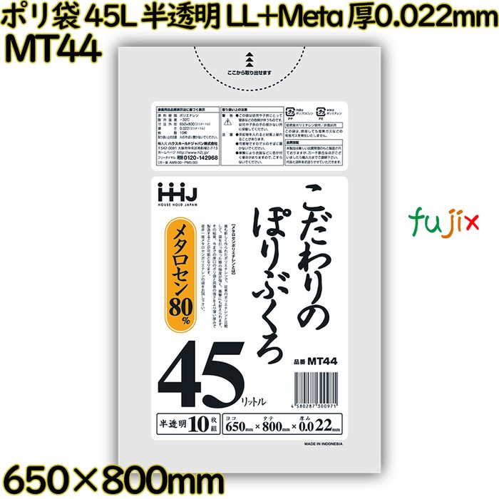 ポリ袋 45L 半透明 LL+Meta 厚0.022mm 1000枚(10枚×100冊)／ケース MT44 ハウスホールドジャパン