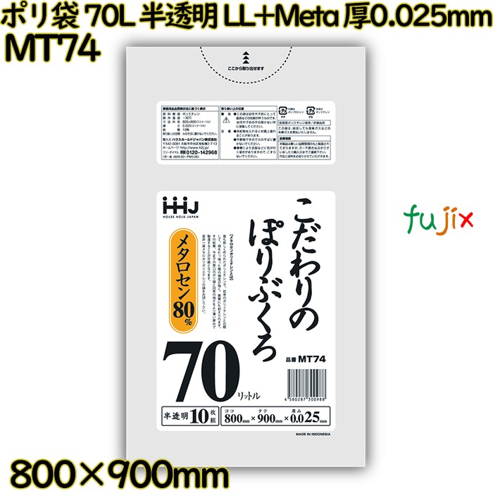 ポリ袋 70L 半透明 LL+Meta 厚0.025mm 600枚(10枚×60冊)／ケース MT74 ハウスホールドジャパン