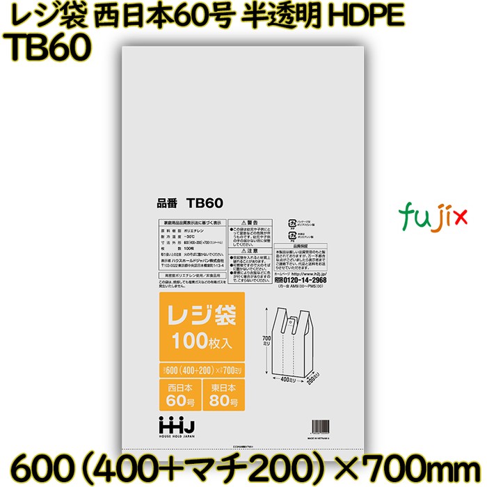 レジ袋 西日本60号 半透明 東日本80号 HDPE  1000枚(100枚×10枚)／ケース TB60 ハウスホールドジャパン