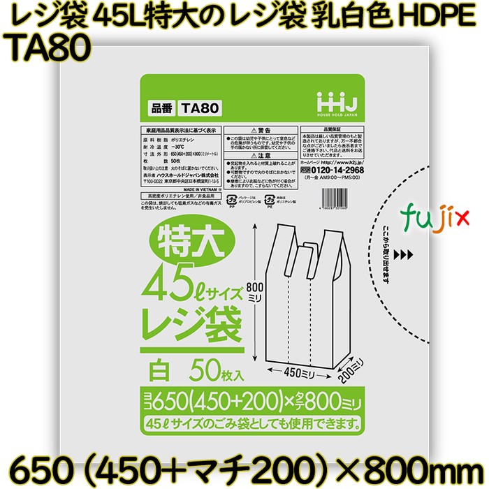 レジ袋 45L特大のレジ袋 乳白色 HDPE  800枚(50枚×16)／ケース TA80 ハウスホールドジャパン