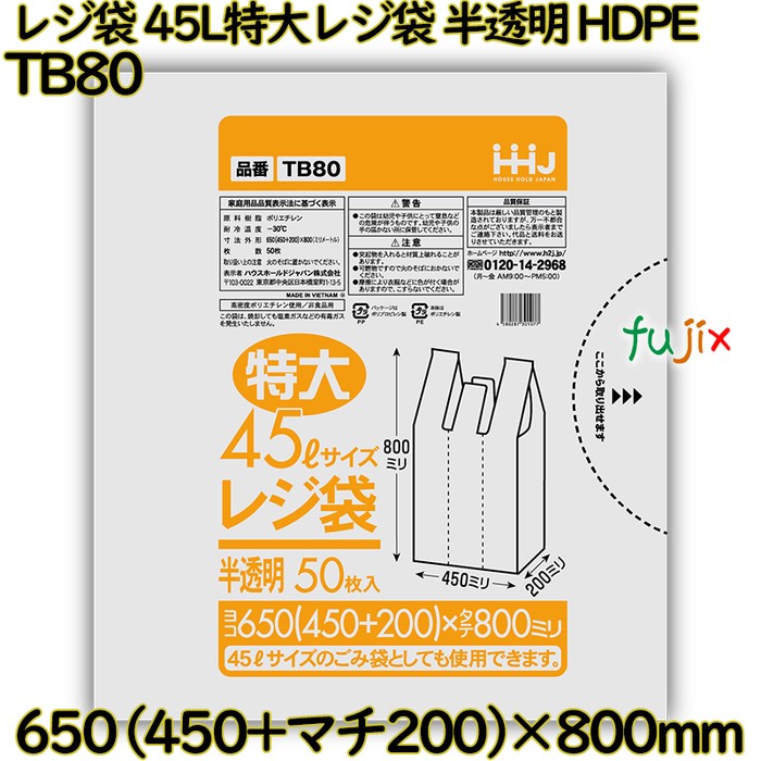 レジ袋 45L特大のレジ袋 半透明 HDPE  800枚(50枚×16枚)／ケース TB80 ハウスホールドジャパン