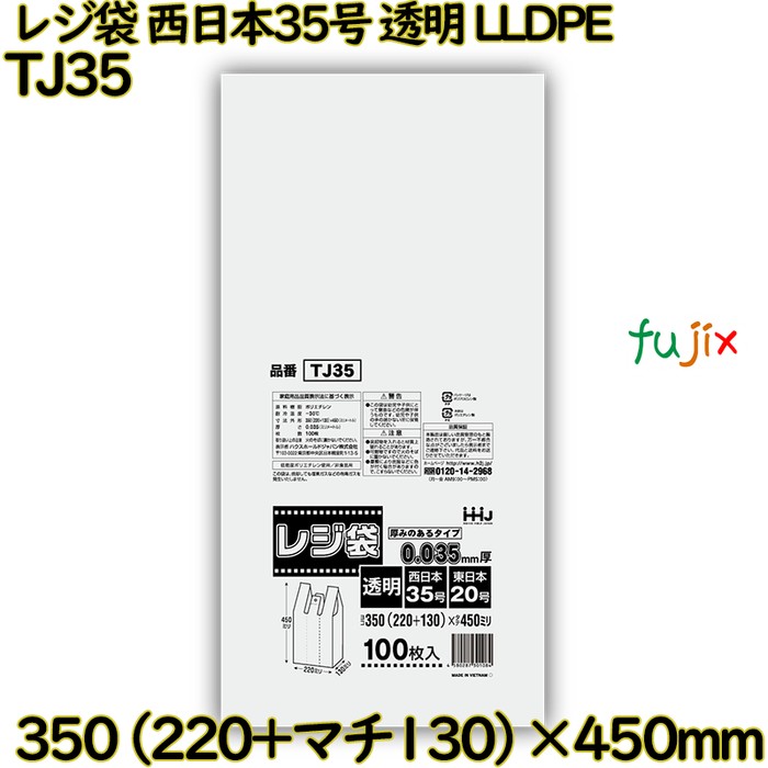 レジ袋 西日本35号 透明 東日本20号 LLDPE  1000枚(100枚×10)／ケース TJ35 ハウスホールドジャパン