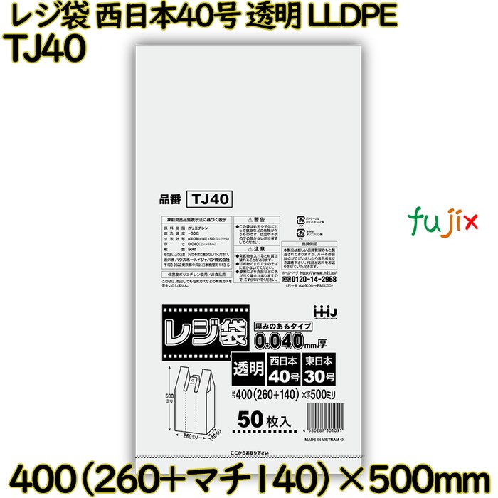 レジ袋 西日本40号 透明 東日本30号 LLDPE  500枚(50枚×10)／ケース TJ40 ハウスホールドジャパン