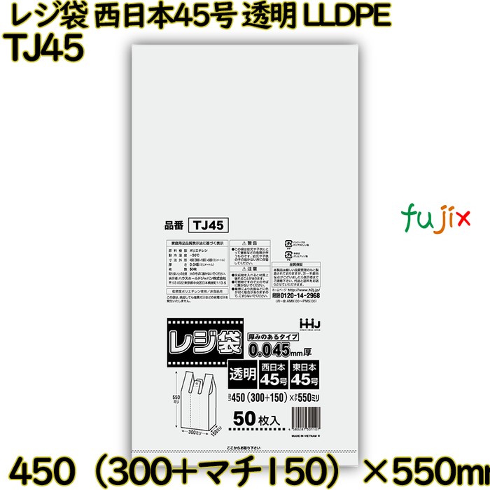 レジ袋 西日本45号 透明 東日本45号 LLDPE  500枚(50枚×10)／ケース TJ45 ハウスホールドジャパン