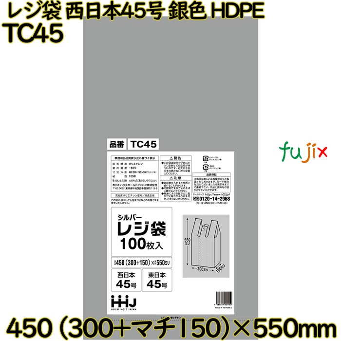レジ袋 西日本45号 シルバー色 東日本45号 HDPE  1000枚(100枚×10)／ケース TC45 ハウスホールドジャパン