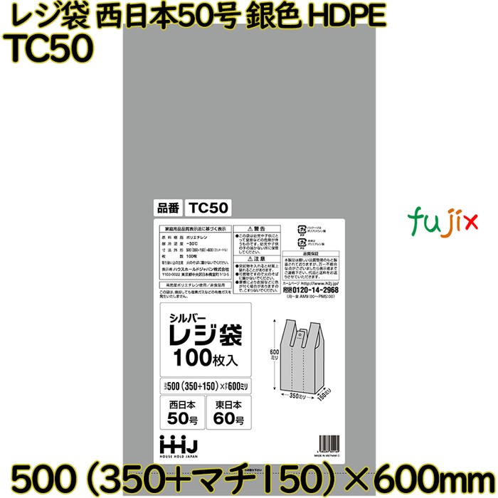 レジ袋 西日本50号 シルバー色 東日本60号 HDPE  1000枚(100枚×10)／ケース TC50 ハウスホールドジャパン