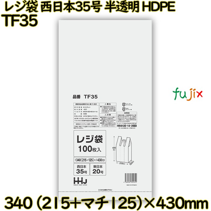 レジ袋 西日本35号 半透明 東日本20号 HDPE  6000枚(100枚×60)／ケース TF35 ハウスホールドジャパン