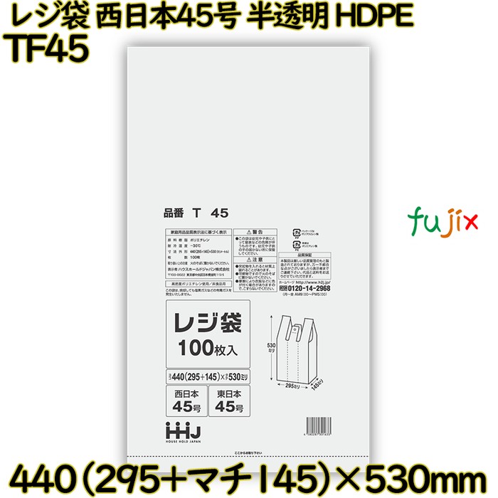 レジ袋 西日本45号 半透明 東日本45号 HDPE  3000枚(100枚×30)／ケース TF45 ハウスホールドジャパン