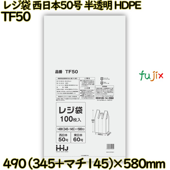 レジ袋 西日本50号 半透明 東日本60号 HDPE  2000枚(100枚×20)／ケース TF50 ハウスホールドジャパン