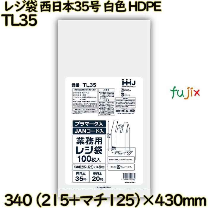 レジ袋 西日本35号 白色 東日本20号 HDPE  3000枚(100枚×30)／ケース TL35 ハウスホールドジャパン