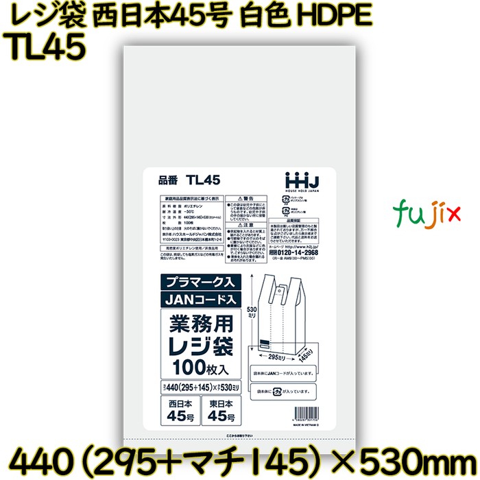 レジ袋 西日本45号 白色 東日本45号 HDPE  1500枚(100枚×15)／ケース TL45 ハウスホールドジャパン