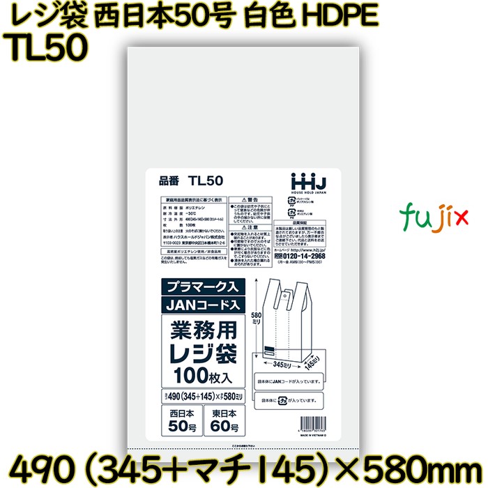 レジ袋 西日本50号 白色 東日本60号 HDPE  1000枚(100枚×10)／ケース TL50 ハウスホールドジャパン