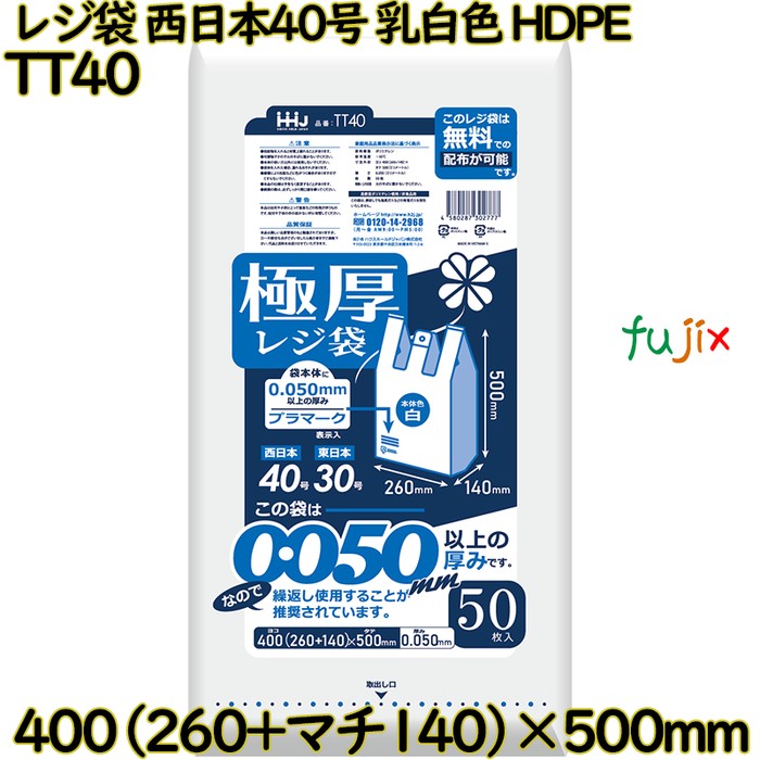 レジ袋 西日本40号 乳白色 東日本30号 HDPE  500枚(50枚×10)／ケース TT40 ハウスホールドジャパン