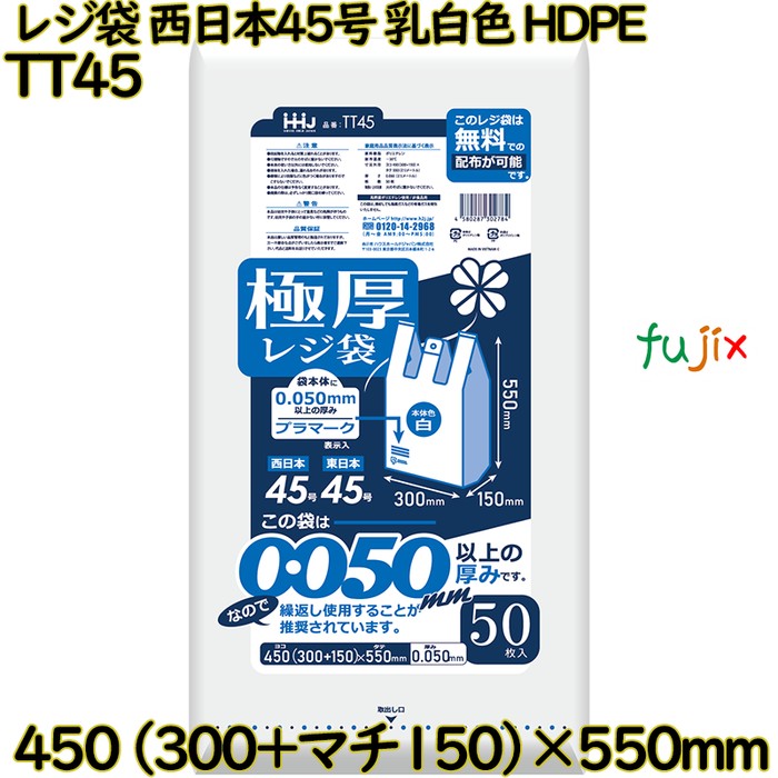 レジ袋 西日本45号 乳白色 東日本45号 HDPE  500枚(50枚×10)／ケース TT45 ハウスホールドジャパン