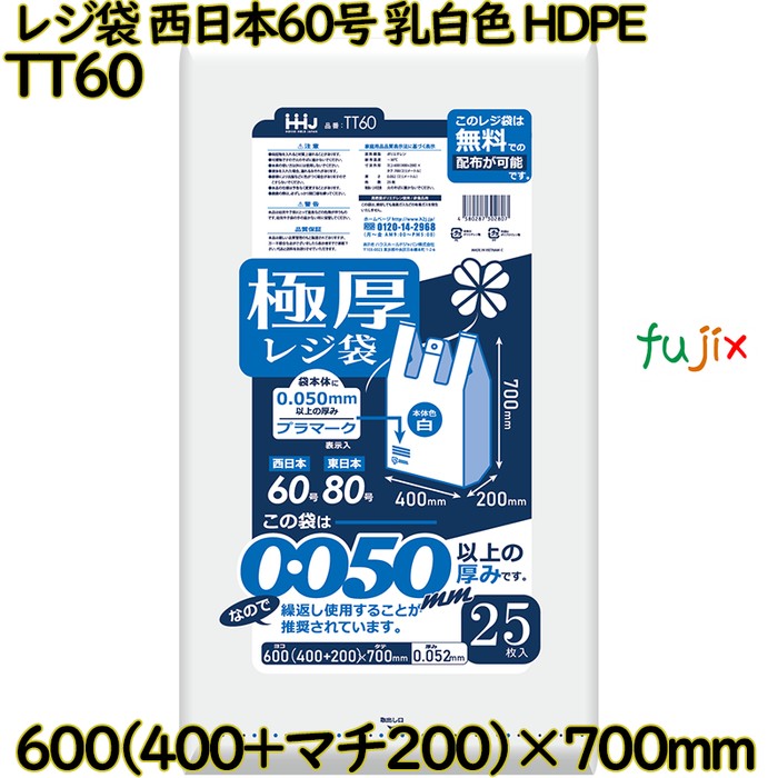 レジ袋 西日本60号 乳白色 東日本80号 HDPE  250枚(25枚×10)／ケース TT60 ハウスホールドジャパン