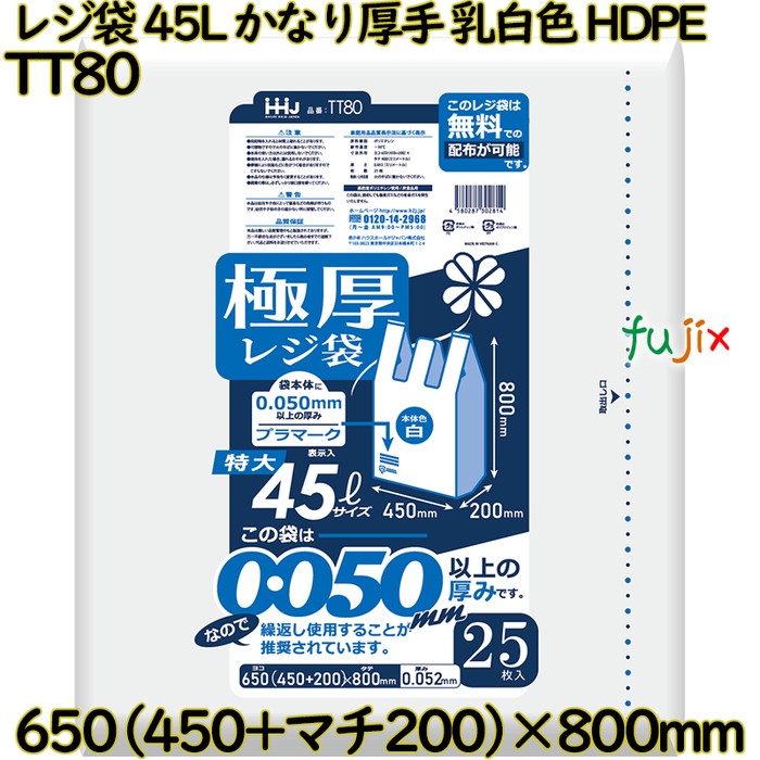 レジ袋 45Lの大きなレジ袋。 乳白色 かなり厚みのあるレジ袋。 HDPE  250枚(25枚×10)／ケース TT80 ハウスホールドジャパン