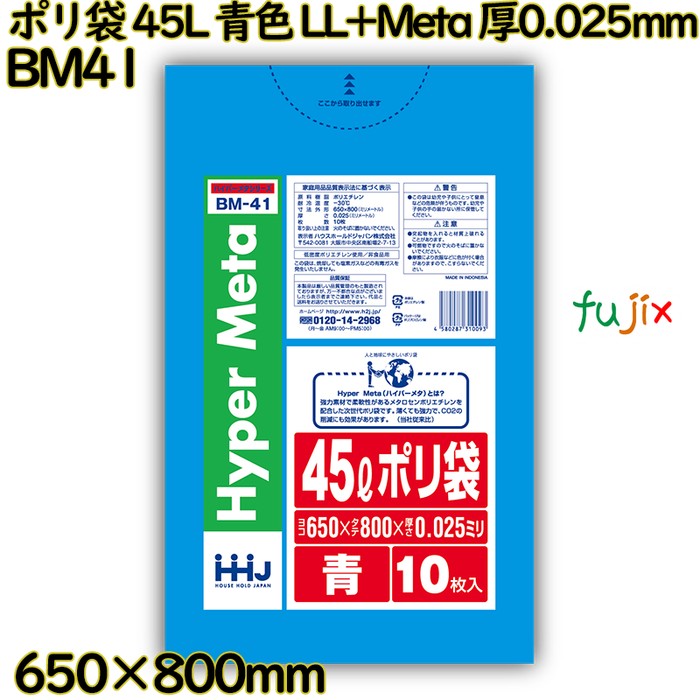 ポリ袋 45L 青色 LL+Meta 厚0.025mm 700枚(10枚×70冊)／ケース BM41 ハウスホールドジャパン