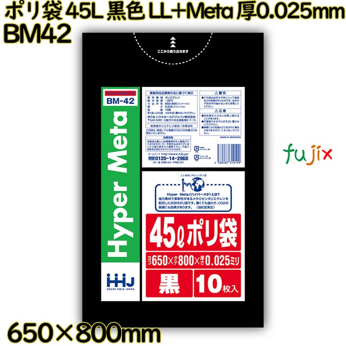 ポリ袋 45L 黒色 LL+Meta 厚0.025mm 700枚(10枚×70冊)／ケース BM42 ハウスホールドジャパン
