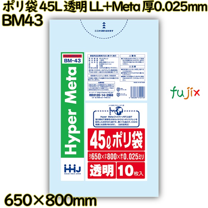 ポリ袋 45L 透明 LL+Meta 厚0.025mm 700枚(10枚×70冊)／ケース BM43 ハウスホールドジャパン