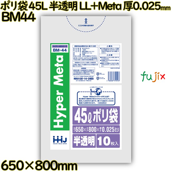 ポリ袋 45L 半透明 LL+Meta 厚0.025mm 700枚(10枚×70冊)／ケース BM44 ハウスホールドジャパン