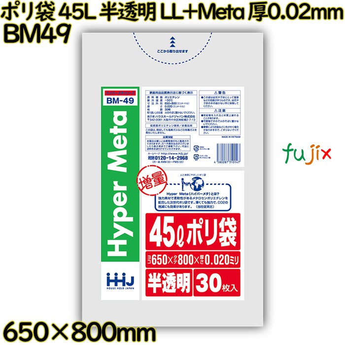 ポリ袋 45L 半透明 LL+Meta 厚0.02mm 900枚(30枚×30冊)／ケース BM49 ハウスホールドジャパン