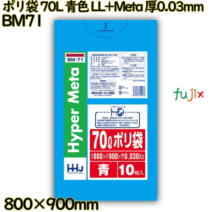 ポリ袋 70L 青色 LL+Meta 厚0.03mm 500枚(10枚×50冊)／ケース BM71 ハウスホールドジャパン