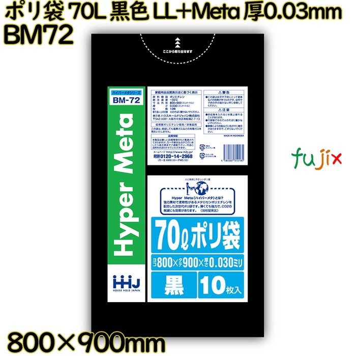 ポリ袋 70L 黒色 LL+Meta 厚0.03mm 500枚(10枚×50冊)／ケース BM72 ハウスホールドジャパン