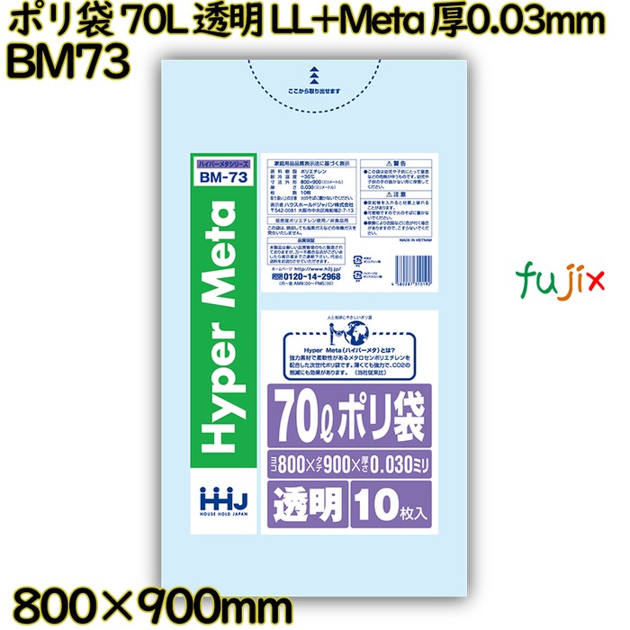 ポリ袋 70L 透明 LL+Meta 厚0.03mm 500枚(10枚×50冊)／ケース BM73 ハウスホールドジャパン