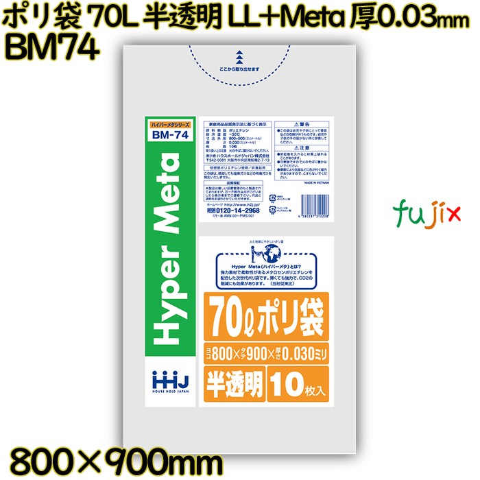 ポリ袋 70L 半透明 LL+Meta 厚0.03mm 500枚(10枚×50冊)／ケース BM74 ハウスホールドジャパン