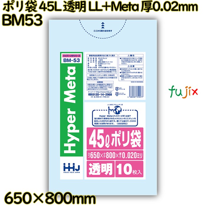 ポリ袋 45L 透明 LL+Meta 厚0.02mm 800枚(10枚×80冊)／ケース BM53 ハウスホールドジャパン