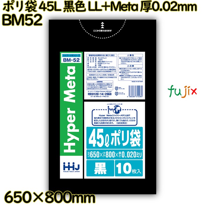 ポリ袋 45L 黒色 LL+Meta 厚0.02mm 800枚(10枚×80冊)／ケース BM52 ハウスホールドジャパン
